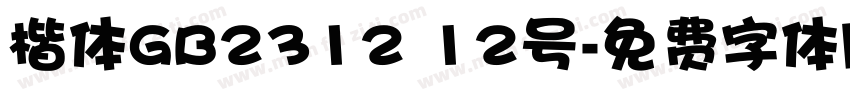 楷体GB2312 12号字体转换